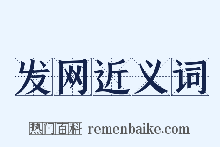 发网近义词是什么意思的图片